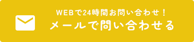 メールで問い合わせる