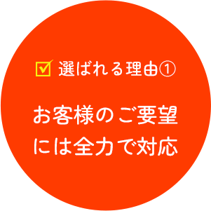 お客様のご要望には全力で対応