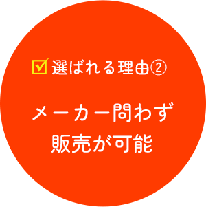 メーカー問わず販売が可能