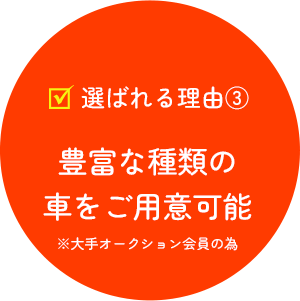 豊富な種類の車をご用意可能※大手オークション会員の為