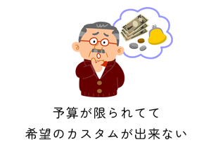 予算が限られてて希望のカスタムが出来ない