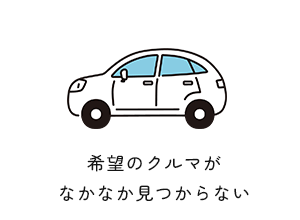 希望のクルマがなかなか見つからない