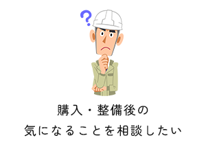 購入・整備後の気になることを相談したい