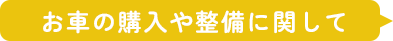 お車の購入や整備に関して